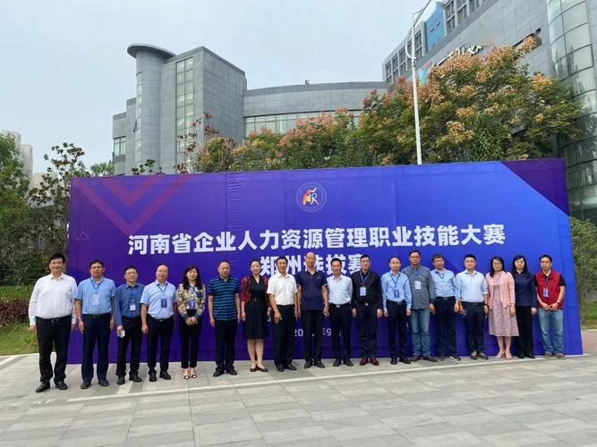 竞赛河南省企业人力资源管理职业技能大赛郑州选拔赛在高新区举行