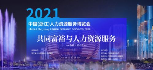 仲望咨询参展 2021中国 浙江 人力资源服务博览会