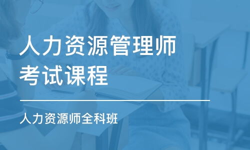 石家庄晋州市人力资源管理师培训班哪家好 石家庄晋州市人力资源管理师培训课程排名 多少钱 培训帮