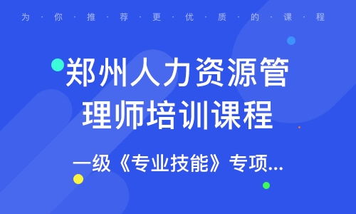 郑州人力资源管理师远程提高c班