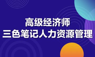 高级经济师三色笔记人力资源管理第一章 个体心理与行为