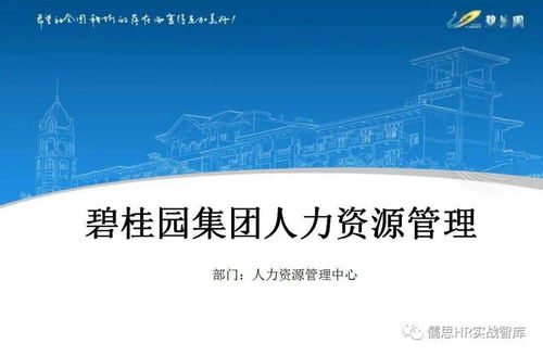 碧桂园人力资源管理.ppt