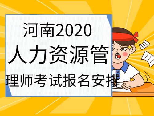 【河南2020年人力资源管理师考试报名各级安排汇总】- 环球网校